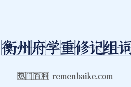 衡州府学重修记组词是什么意思的图片
